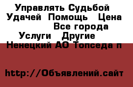 Управлять Судьбой, Удачей. Помощь › Цена ­ 1 500 - Все города Услуги » Другие   . Ненецкий АО,Топседа п.